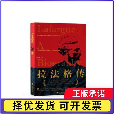 拉法格传李兴耕著9787511742599中央编译出版社书籍\/杂志\/报纸/历史/历史知识读物