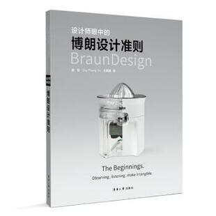 设计师眼中的博朗设计准则唐智9787566921130东华大学出版社书籍\/杂志\/报纸/艺术/设计