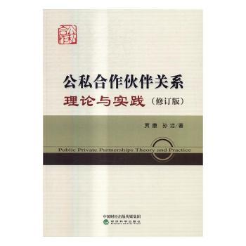 公私合作伙伴关系理论与实践贾康,孙洁著9787514157482经济科学出版社书籍\/杂志\/报纸/经济/财政/货币/税收