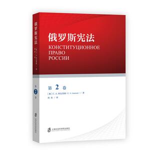 周珩9787552034905上海社科院书籍 学理 C.A.阿瓦基扬 法律 报纸 杂志 译者 董汉玲 责编 第2卷 俄罗斯
