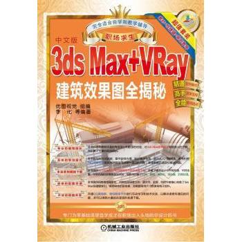 3ds Max+VRay建筑效果图全揭秘:中文版李化等编著9787111513766机械工业出版社