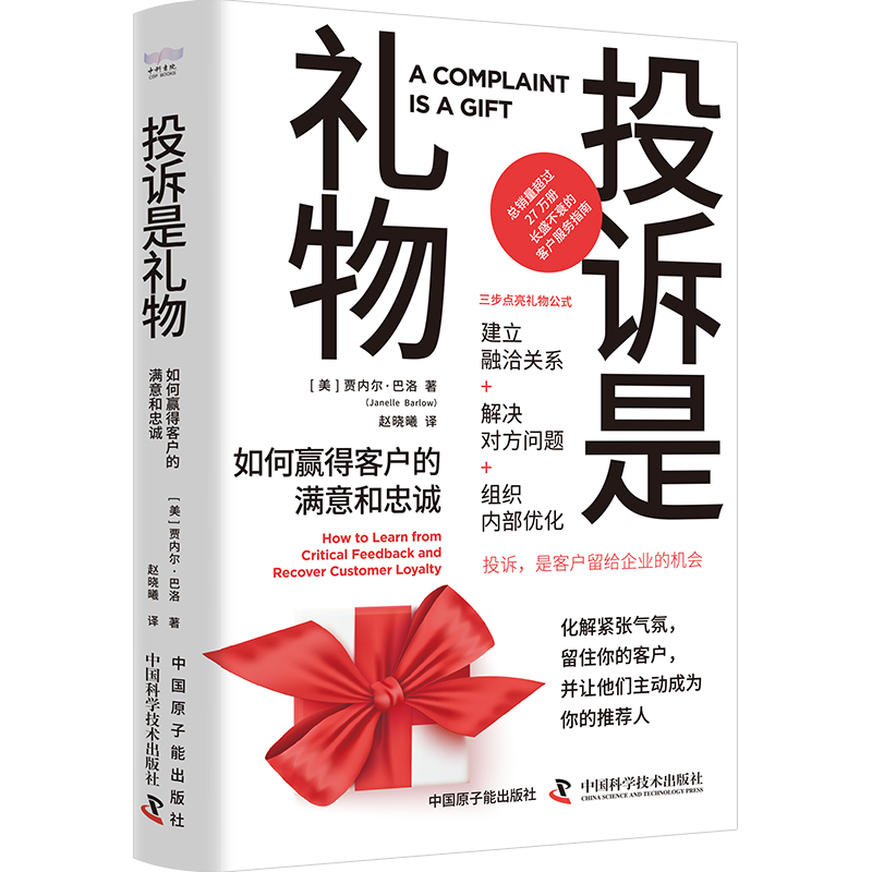 投诉是礼物:如何赢得客户的满意和忠诚:how to learn from critical feedback and recover customer loyalty