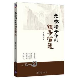领导智慧陈树文著9787302518839清华大学出版 哲学和宗教 社书籍 报纸 中国哲学 杂志 先秦诸子中