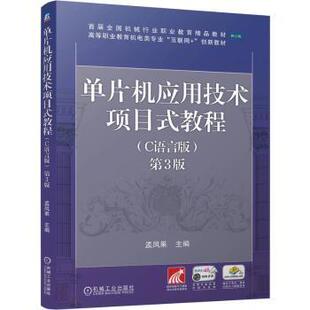 单片机应用技术项目式教程（C语言版） 第3版孟凤果 著9787111765325机械工业出版社书籍\/杂志\/报纸//教材/教辅//教材/大学教材