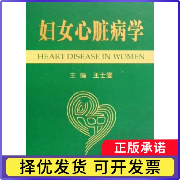 妇女心脏病学王士雯9787509114544人民军医出版社书籍/杂志/报纸/传记/普通百姓
