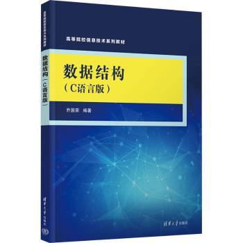 数据结构(C语言版)乔国荣9787302685807清华大学出版社有限公司书籍\/杂志\/报纸/计算机/网络/程序设计（新）