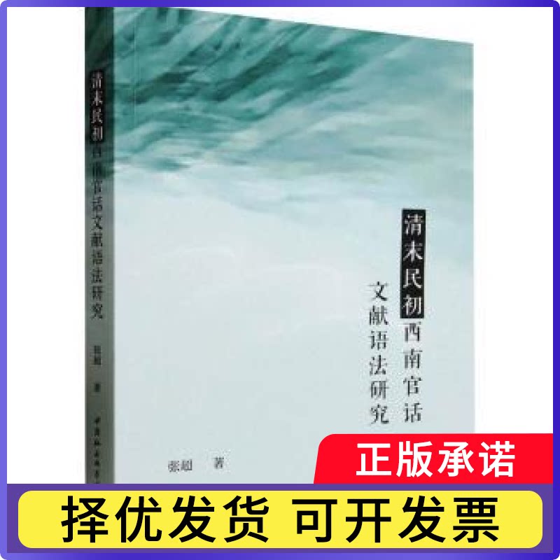 清末民初西南官话文献语法研究张超9787522746876中国社会科学出版社书籍\/杂志\/报纸/外语/语言文字/中国少数民族语言/汉藏语系