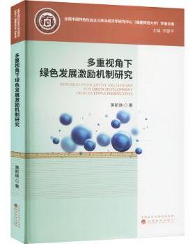 多重视角下绿色发展激励机制研究黄新焕 著9787521859423经济科学出版社书籍\/杂志\/报纸/经济/经济理论