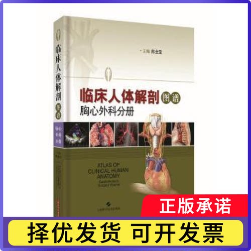 临床人体解剖图谱:胸心外科分册:Cardiothoracic surgery volume陈金宝 主编9787547835982上海科学技术出版社