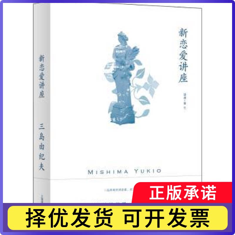 新恋爱讲座【日】三岛由纪夫 著 曹艺 译9787532789382上海译文出版社书籍\/杂志\/报纸/儿童读物/童书/儿童文学