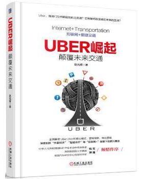 Uber崛起：颠覆未来交通赵光辉著9787111543732机械工业出版社书籍\/杂志\/报纸/经济/各部门经济