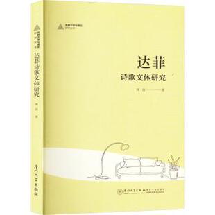 社有限责任公司书籍 文学理 杂志 文学 学评论与研究 报纸 达菲诗歌文体研究周洁9787561593677厦门大学出版