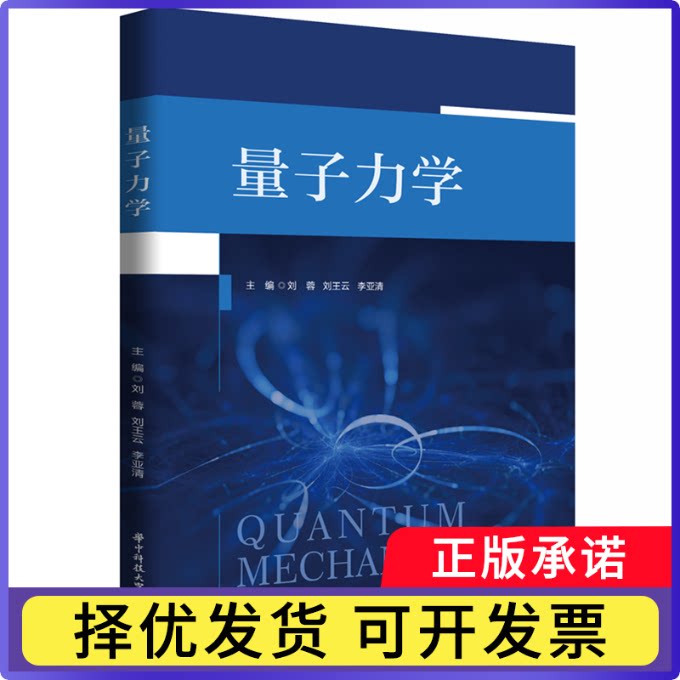 量子力学刘蓉,刘王云,李亚清9787577201023华中科技大学书籍\/杂志\/报纸//教材/教辅//教材/大学教材