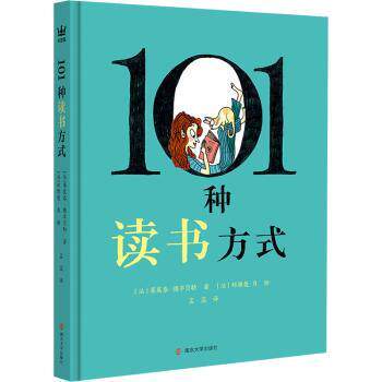 101种读书方式[法]蒂莫泰·德丰贝勒,[法]邦雅曼·肖9787305280481南京大学出版社有限公司