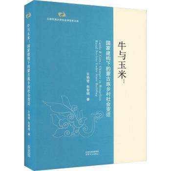 牛与玉米:建构下的蒙古族乡村社会变迁:changes in Mongolian rural society under state building王艳雪，包智明著9787201188027