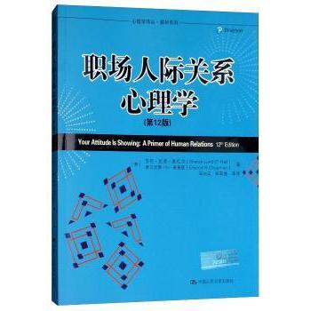职场人际关系心理学莎伦·伦德·奥尼尔（Sharon9787300141107中国人民大学出版社书籍\/杂志\/报纸/管理/商务谈判