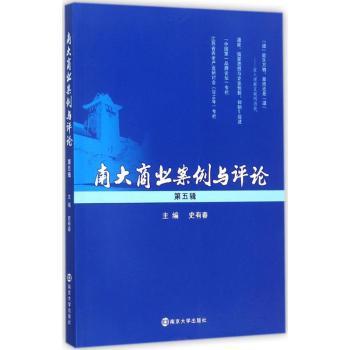 南大商业案例与评论：第五辑史有春主编9787305189623南京大学出版社书籍\/杂志\/报纸/经济/中国经济/中国经济史