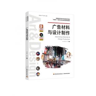 社书籍 饶鉴9787518430130中国轻工业出版 杂志 报纸 设计 广告材料与设计制作 艺术 高等院校艺术设计专业精品系列教材