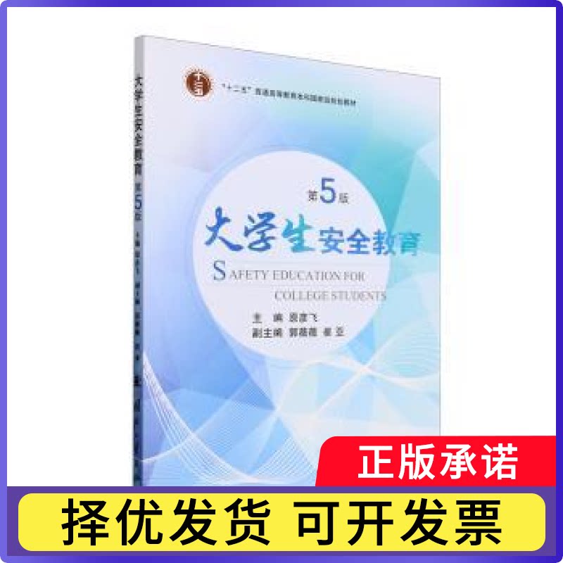 大学生安全教育(第5版)原彦飞9787118133882国防工业出版社书籍/杂志/报纸//教材/教辅//教材/大学教材