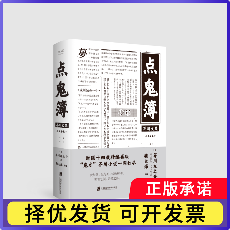 点鬼簿(精)/芥川文集[日]芥川龙之介著；魏大海主编9787552029154上海社会科学院出版社书籍/杂志/报纸/儿童读物/童书/儿童文学