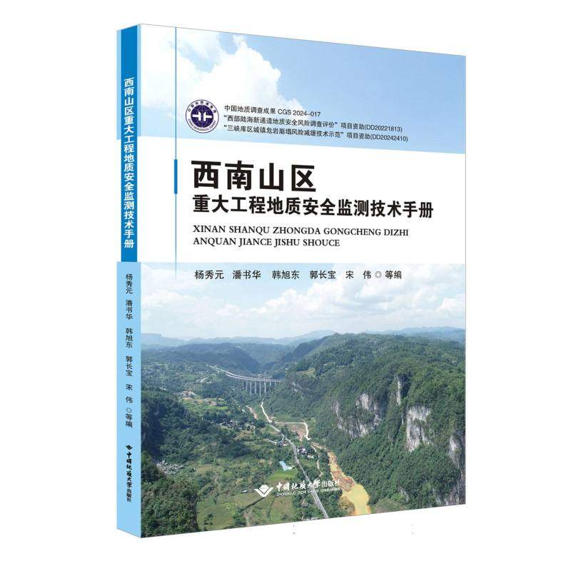 西南山区重大工程地质安全监测技术手册杨秀元9787562559955中国地质大学出版社有限责任公司书籍/杂志/报纸/自然科学/地质学