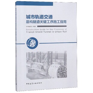 谢成9787112231263中国建筑工业 段军朝 城市轨道交通盾构隧道关键工序施工指南编者 程景栋