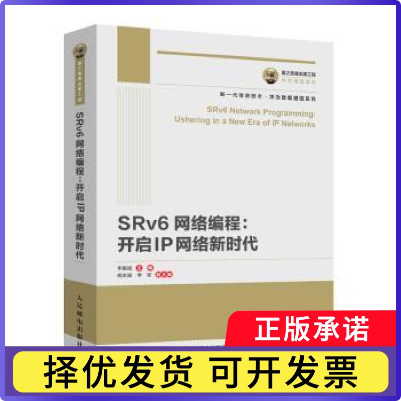SRv6网络编程--开启IP网络/新一代信息技术华为数据通信系列李振斌主编9787115542076人民邮电出版社