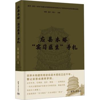 应县木塔“实习医生”手札赵鹏，赵波，方国一主编9787302649816清华大学出版社书籍\/杂志\/报纸/工业/农业技术/建筑/水利（新）