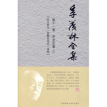 季羡林全集:十卷:学术论著:三:吐火罗文《弥勒会见记》译释季羡林9787560090627外语教学与研究出版社有限责任公司