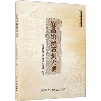 宜昌馆藏石刻大观曹大明，罗凌主编9787561596586厦门大学出版社书籍\/杂志\/报纸/历史/文物/考古