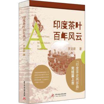 印度茶叶风云罗龙新著9787568073028华中科技大学出版社书籍\/杂志\/报纸/文化/信息与知识传播/中国民俗,书籍/杂志/报纸,都市手工艺书籍,淘宝优惠券,粉丝福利购,淘宝优惠卷
