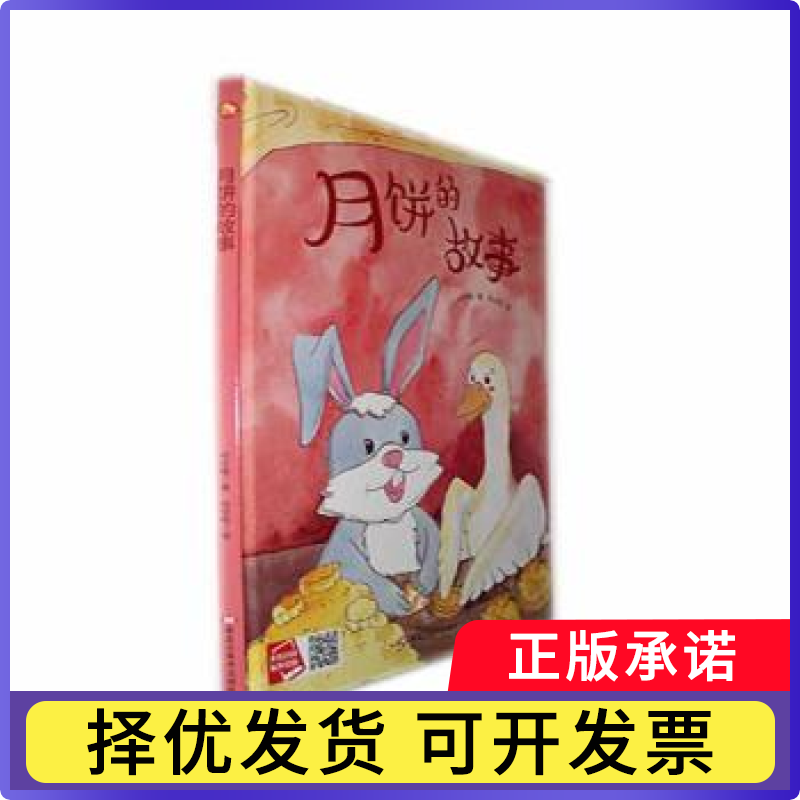 月饼的故事何文楠著9787559390165黑龙江美术出版社书籍\/杂志\/报纸/儿童读物/童书/绘本/图画书/少儿动漫书