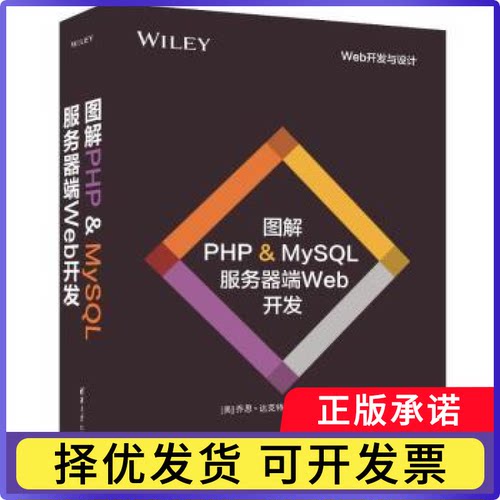 图解PHP & MYSL 服务器端WEB开发(美)乔恩·达克特(Jon Duckett)著9787302656166清华大学出版社