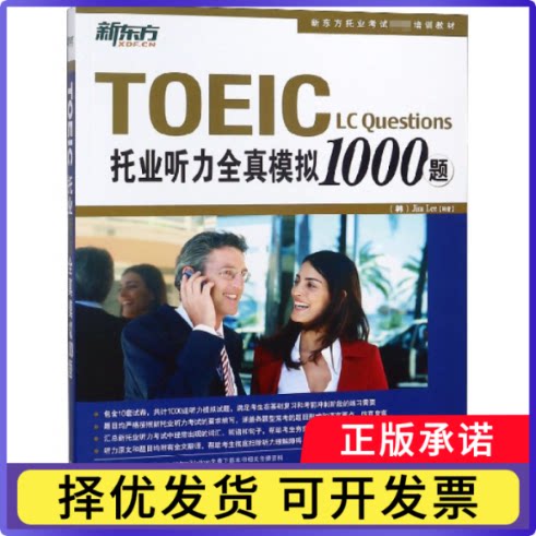 托业听力全真模拟1000题(新东方托业培训教材)编者:(韩)李吉米9787802560987群言书籍\/杂志\/报纸//教材/教辅//外语/TOEIC