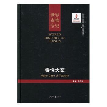 世界毒物全史:百卷本:21-30卷:毒大案:Major case of toxicity史志诚主编9787560438528西北大学出版社