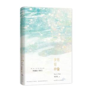 岁月有神偷绿亦歌9787551831147三秦书籍\/杂志\/报纸/小说/青春/都市/言情/轻小说