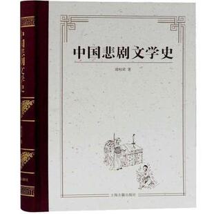 报纸 杂志 文学 社书籍 中国悲剧文学史谢柏梁著9787532574230上海古籍出版