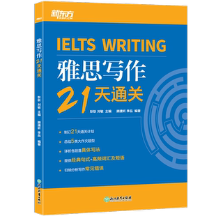 新东方雅思写作21天通关耿耿 刘敏 主编,顾捷昕 李品 编著9787572233036浙江教育出版社