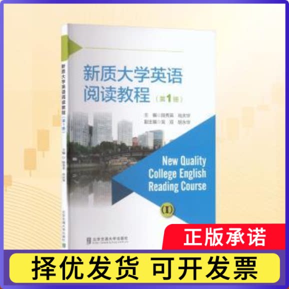 新质大学英语阅读教程:册:Ⅰ陆秀英，肖庆华主编9787512155732北京交通大学出版社书籍\/杂志\/报纸//教材/教辅//教材/大学教材图片