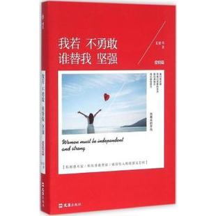 爱情篇夏橙等著9787549616497文汇出版 社会科学 社书籍 报纸 社会学 杂志 我若不勇敢谁替我坚强