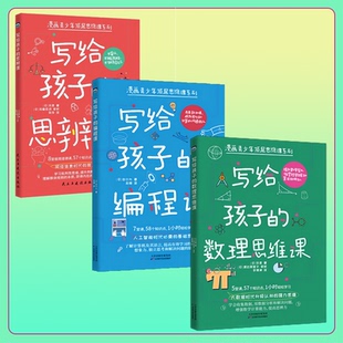 报纸 3册 数理思维课 思辨课 伴度 杂志 儿童读物 译9787574216709天津科技书籍 编程课 李镜湖 著 科普百科 童书 日 套装