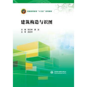 建筑构造与识图张衍林9787517054443中国水利水电出版社书籍\/杂志\/报纸//教材/教辅//教材/大学教材