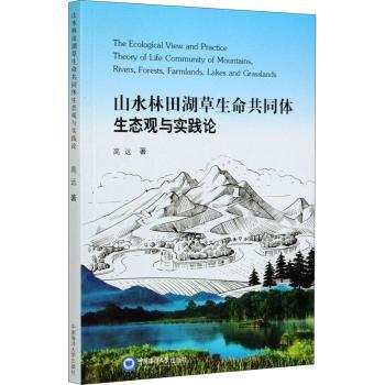 山水林田湖草生命共同体生态观与实践论高远9787567025592中国海洋大学出版社有限公司书籍\/杂志\/报纸/工业/农业技术/环境科学