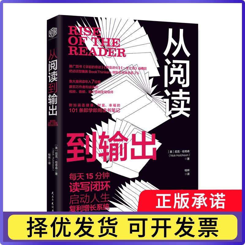 从阅读到输出(美)尼克·哈奇森著9787513951609民主与建设出版社有限责任公司书籍\/杂志\/报纸/自我实现/励志/成功图片