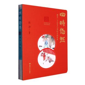 四时悠然：藏在二十四节气里的中国智慧张治编著9787546822983敦煌文艺出版社书籍\/杂志\/报纸/自然科学/科普读物/气象