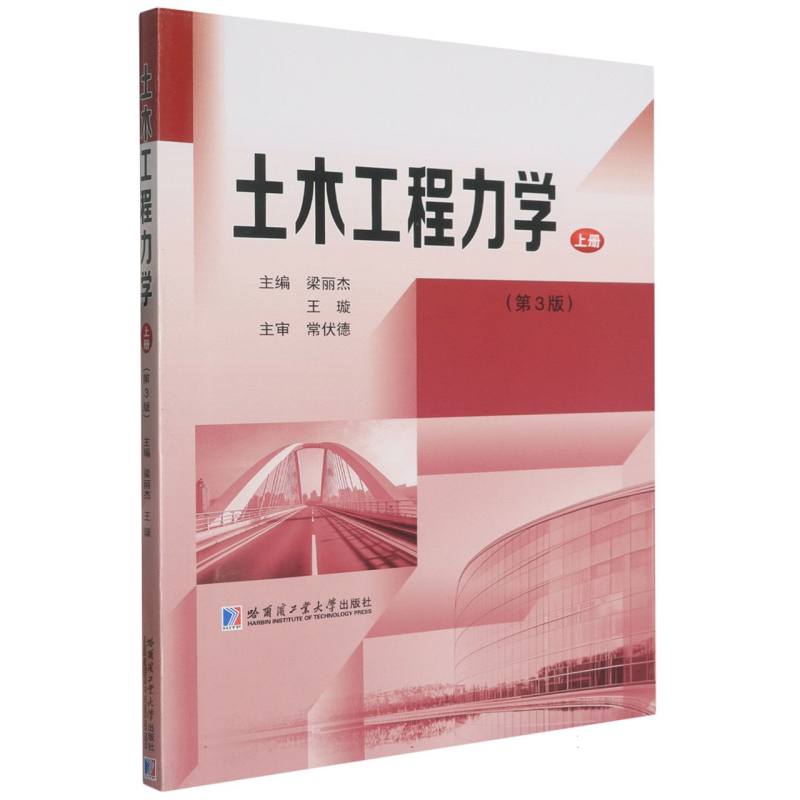 土木工程力学(上册)编者:梁丽杰//王璇|9787576721676哈尔滨工业大学书籍\/杂志\/报纸/工业/农业技术/建筑/水利（新）