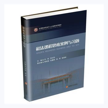 税法课程思政案例与习题刘伟,李志凤主编9787550448544西南财经大学出版社书籍\/杂志\/报纸/法律/财政法/经济法