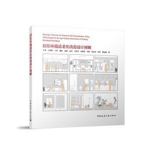 居住环境适老化改造设计图解王羽 王祎然 王玥 赫宸 余漾 金洋 马哲雪 尚婷婷 刘浏 苏金昊 张哲 詹柏楠 著 著9787112257966