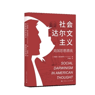 社会达尔文主义：美国思想潜流(美)理查德·霍夫施塔特9787208174719上海人民出版社书籍\/杂志\/报纸/历史/世界史/世界通史