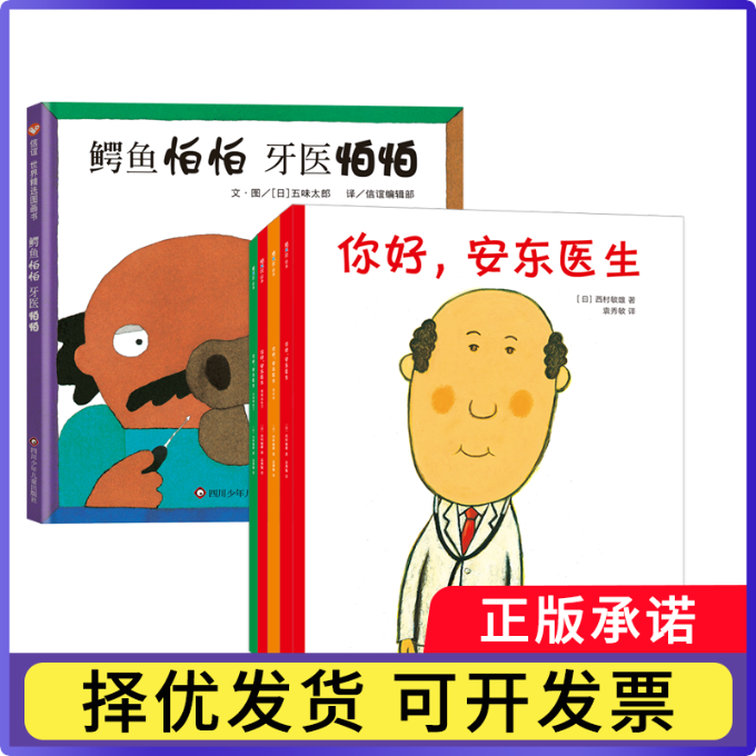 鳄鱼怕怕牙医怕怕+你好安东医生系列全5册（日）西村敏雄9787513351140新星